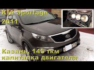 KIA Sportage 2011 г.в. (Казань) - капитальный ремонт двигателя G4KD с пробегом 145 тыс.км