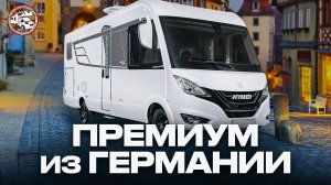 Немецкое КАЧЕСТВО и комфорт! Премиум автодом Hymer B-MCI 600