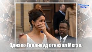 Меган Маркл отказали в Голливуде