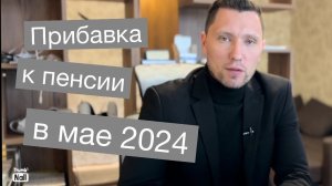 Доплата к пенсии в мае 2024 года - шахтерам и летчикам
