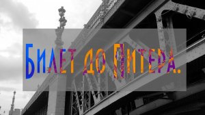 Билет до Питера