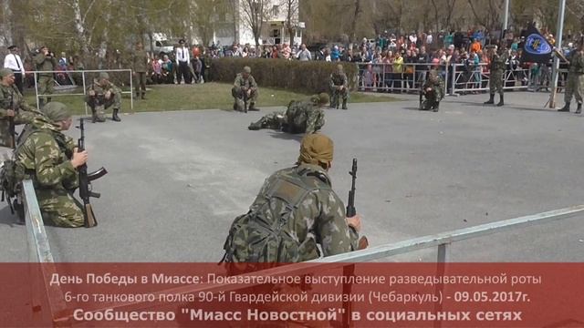 Миасс. День Победы: Показательные выступления разведроты - 09.05.2017г. смотреть онлайн