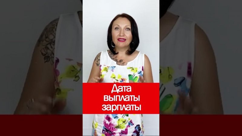 Дата выплаты зарплаты #shorts