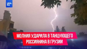 «Я увидел туннель и думал, что умираю»: молния ударила в танцующего россиянина в Грузии