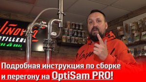 Дистиллятор OptiSam PRO с Bluetooth! Крепость 96,6 даже у новичка! Подробная инструкция по перегону!