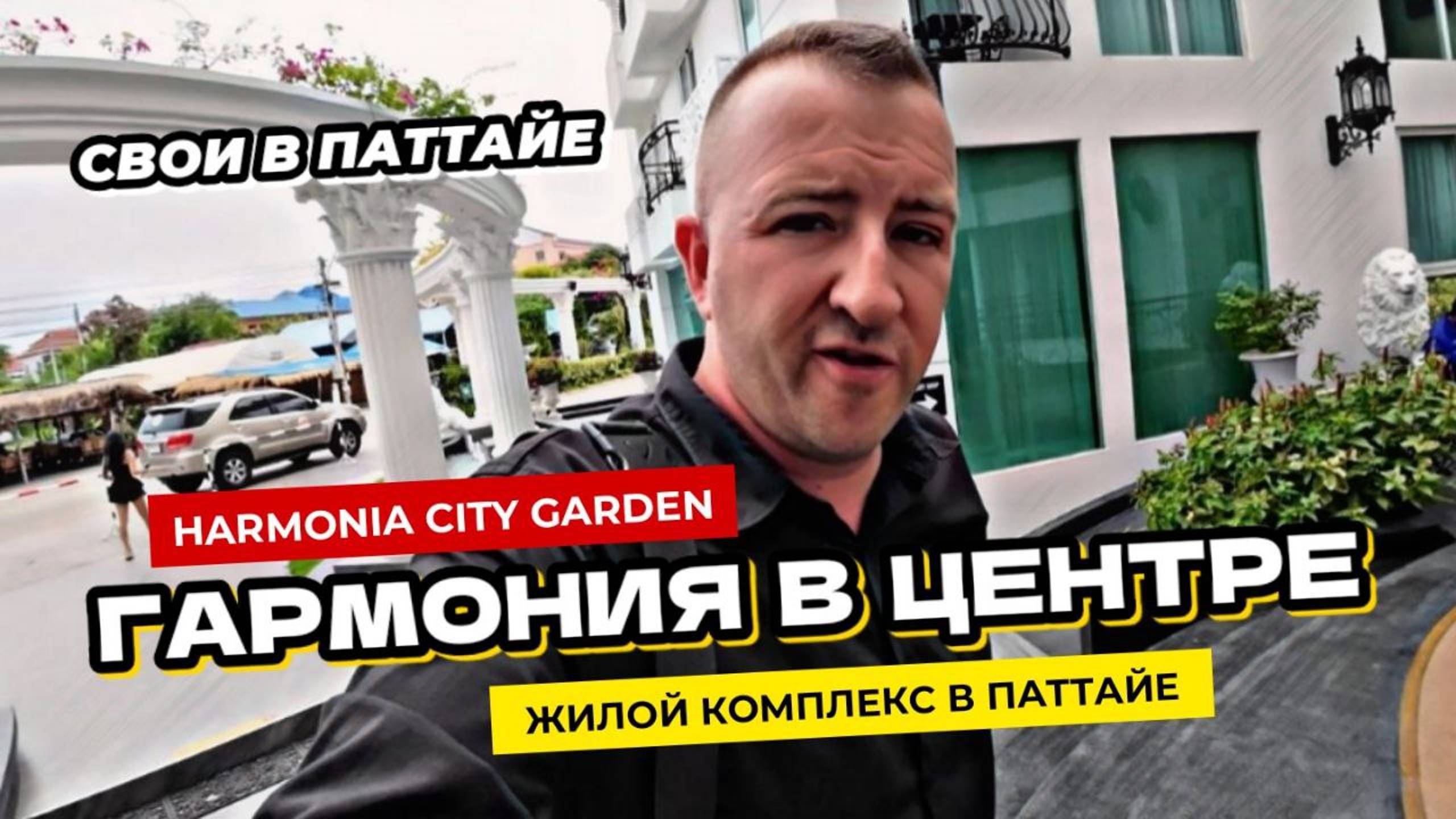 Жилой комплекс Harmonia City Garden в центральной Паттайе  Планировки квартир и апдейт стройки.