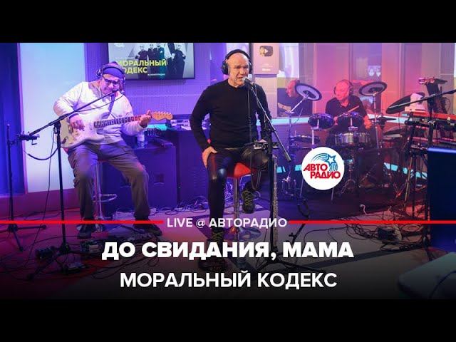 Моральный кодекс - До Свидания, Мама (LIVE @ Авторадио)