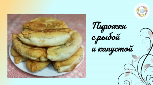 Мягкие вкусные пирожки с консервированной рыбой и тушеной капустой