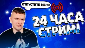 Я ВЫЖИЛ! 24 ЧАСА СТРИМ ЧЕЛЛЕНДЖ! КАК ЭТО БЫЛО!?