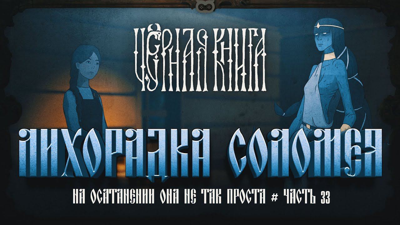 СОЛОМЕЯ. ЛИХОРАДКА НА УРОВНЕ ОСАТАНЕНИЕ  Черная книга #33