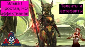 Эльва Осенняя - очень простая, но достаточно эффективная ! Практичные таланты и правильный обвес !