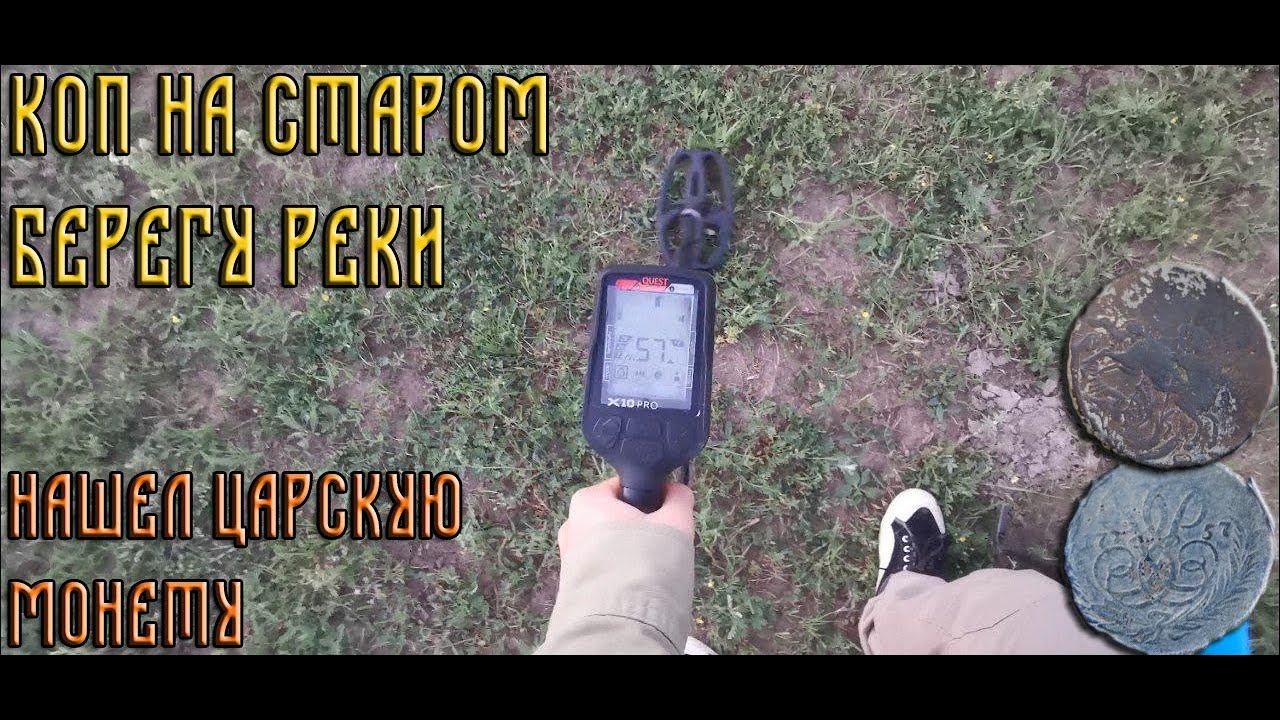 Коп с металлоискателем. Старый берег. Нашел царскую монету!!!