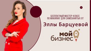 Бесплатный мастер-класс по макияжу для самозанятых от Эллы Барцуевой