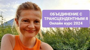 Объединение с Трансцендентным Я приглашение на онлайн курс медитаций