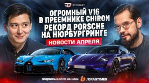 V16 в преемнике Bugatti Chiron. Рекорд Porsche Taycan на Нюрбургринге. // DT.Dайджест //