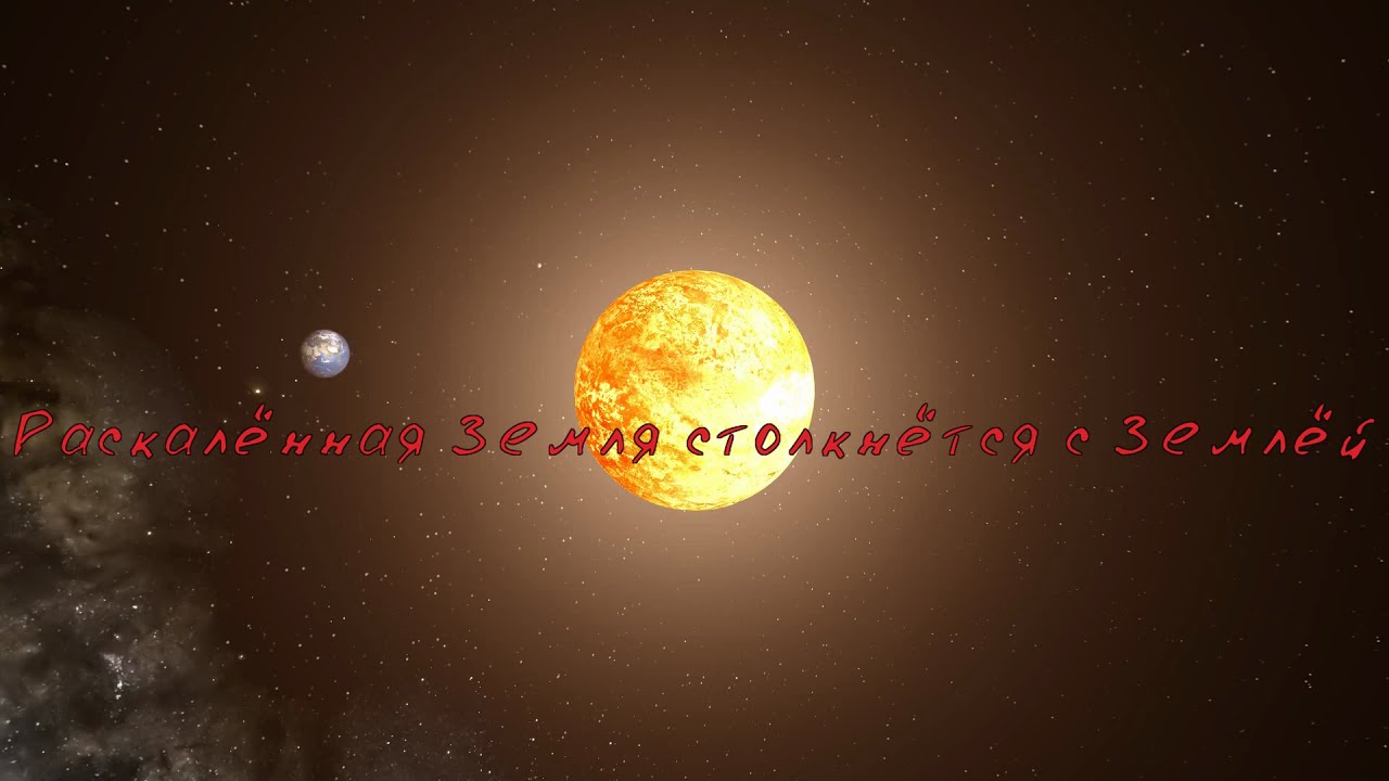 Раскалённая Земля столкнётся с Землёй ( Universe Sandbox 2 )