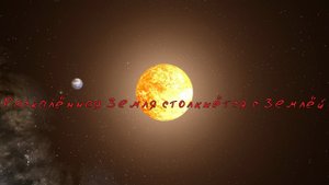 Раскалённая Земля столкнётся с Землёй ( Universe Sandbox 2 )