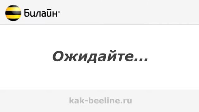 Как отключить услугу «Будь в курсе» на Билайн - kak-beeline.ru смотреть онлайн