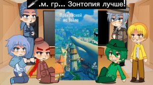 реакция второстепенных персонажей земли королей на Т/и 2/? часть
