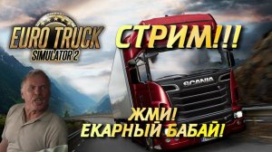 СТРИМ! ПЕРВЫЙ ДЕНЬ В СФЕРЕ ПЕРЕВОЗОК. EURO TRACK SIMULATOR 2