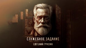 Служебное задание | Евгений Гришин | Ужас | История на ночь