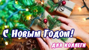Поздравление с Новым годом для коллег! Красивая музыкальная открытка с Новым 2022 годом