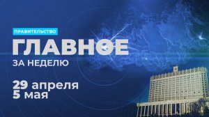 Работа правительства. Главные события и решения недели – в дайджесте