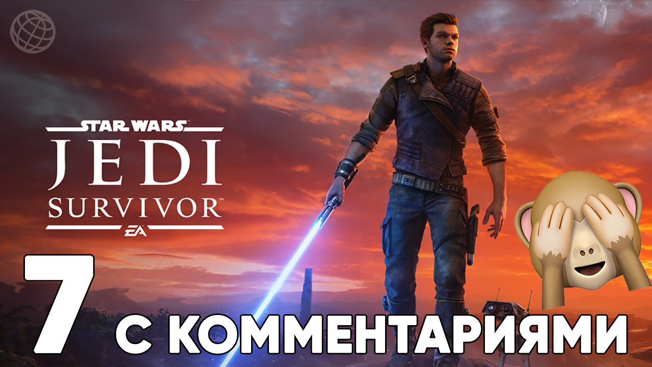 STAR WARS JEDI SURVIVOR ПРОХОЖДЕНИЕ С КОММЕНТАРИЯМИ ЧАСТЬ 7 ➤ Star Wars Fallen Order 2 стрим