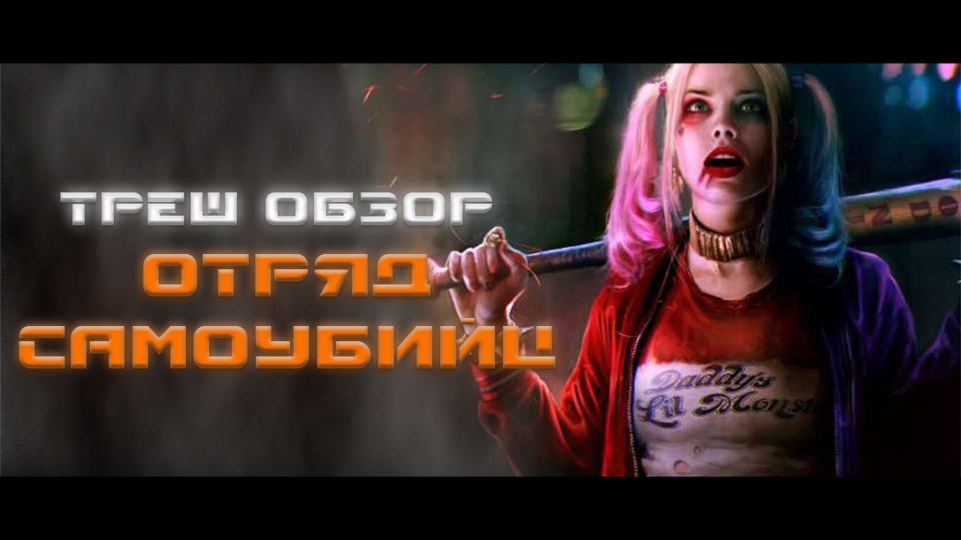 ТРЕШ ОБЗОР фильма ОТРЯД САМОУБИЙЦ [БЕСПОЛЕЗНАЯ ПЯТЁРКА] смотреть онлайн