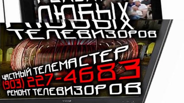 Ремонт телевизоров Воробьёвы горы смотреть онлайн