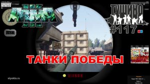 Arma 3 - ТУШИНО СГ: 117 - Танки победы