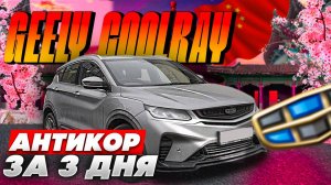 АНТИКОР НОВОГО КИТАЙЦА | GEELY COOLRAY |ЗА 3 ДНЯ