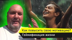 Как усилить мотивацию? Как повысить свою мотивацию? Геймификация жизни. Как легко достигать целей