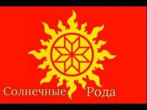 Солнечные Рода  #Сорадение #Род #Солнце
