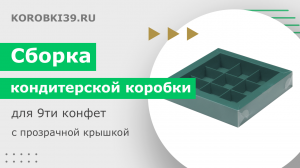 Сборка кондитерской коробки для 9ти конфет с прозрачной крышкой