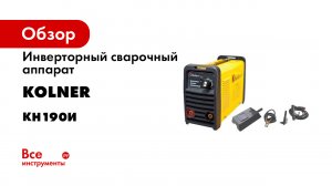 Обзор. Сварочные аппараты Kolner. По-настоящему мощные и надёжные сварочные аппараты-.mp4