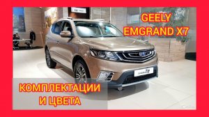 ВСЕ КОМПЛЕКТАЦИИ И ЦВЕТА GEELY EMGRAND X7 2021. GEELY EMGRAND X7 FLAGSHIP, COMFORT, LUXURY, STANDART