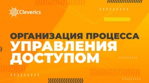 Организация процесса управления доступом