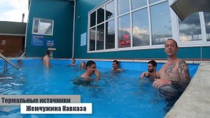 Термальные источники. Жемчужина Кавказа