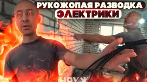 РУКОЖОПАЯ РАЗВОДКА ЭЛЕКТРИКИ_ЗДАЛИ НЕРВЫ.webm