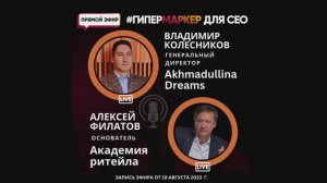 ГипермаркеР с Владимиром Колесниковым, генеральным директором Akhmadullina Dreams