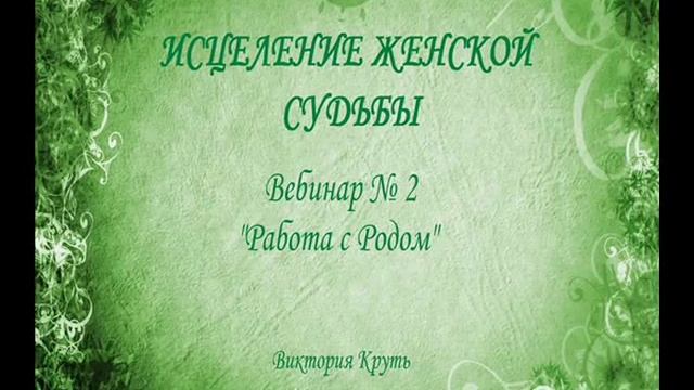 Исцеление Женской Судьбы. Вебинар №2 смотреть онлайн