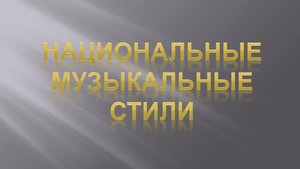 Стиль в музыке. Урок 5. Национальные стили