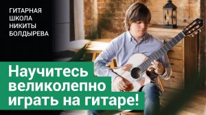 Приглашаем учеников в Гитарную школу Никиты Болдырева