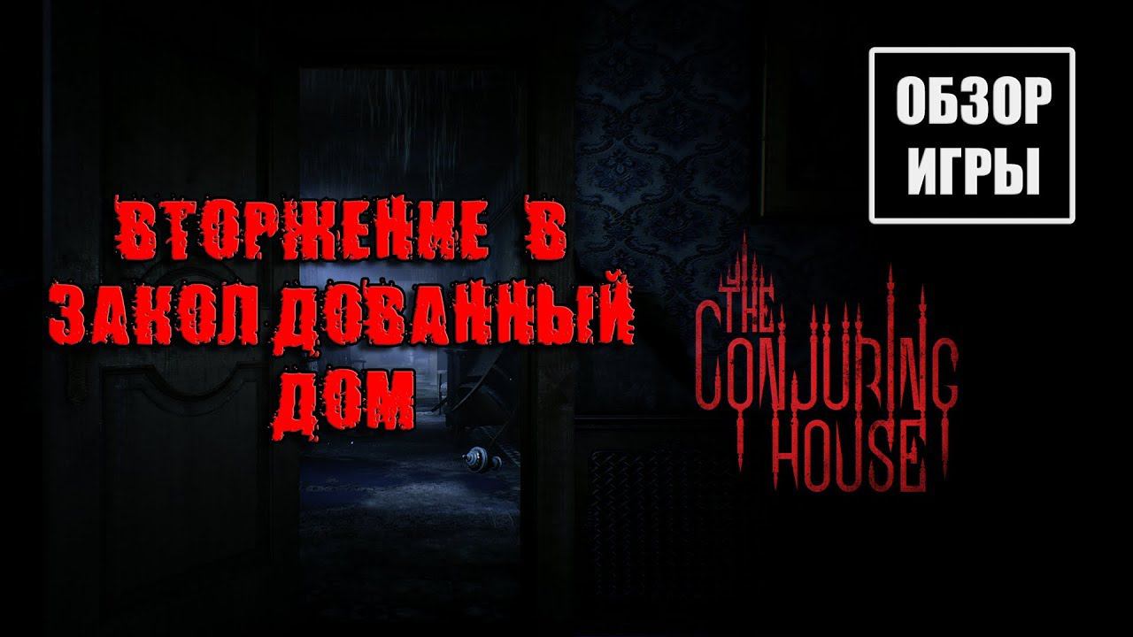 The Conjuring House - Обзор игры