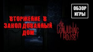 The Conjuring House - Обзор игры