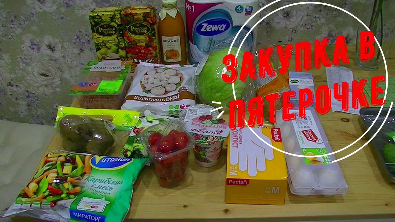 Закупка в Пятерочке СРЕДА В ВОСКРЕСЕНСКОЙ