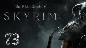 Прохождение Skyrim | The Elder Scrolls V