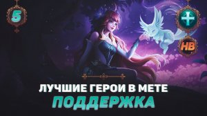 КОГО КУПИТЬ ИЗ ПОДДЕРЖКИ В MOBILE LEGENDS | ЛУЧШИЕ ГЕРОИ ПАТЧА 1.6.50