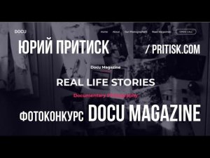 Фотоконкурс Docu Magazine. Deadline 2020.05.28